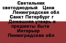 Светильник  светодиодный › Цена ­ 1 000 - Ленинградская обл., Санкт-Петербург г. Домашняя утварь и предметы быта » Интерьер   . Ленинградская обл.